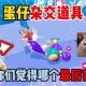 没有任何道具的单挑蛋仔派对，跳跃 道具，道具