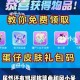 没有过期的蛋仔派对皮肤礼包