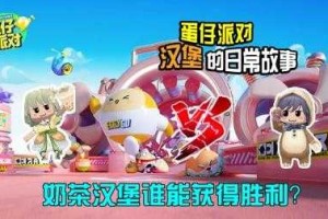 汉堡奶茶蛋仔派对解说视频 奶茶 汉堡，解说