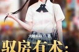 淑蓉第八章：卫老日晕风波