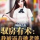 淑蓉第八章：卫老日晕风波