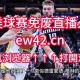 NBA直播免费观看直播在线回放网站_高清无插件NBA赛事视频直播平台