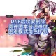 DNF取消每日任务2025全攻略