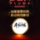 2020游戏金翎奖获奖名单及评选结果公布