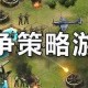 新手入门指南：策略战争游戏基础教程