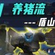 清欢王者荣耀养猪