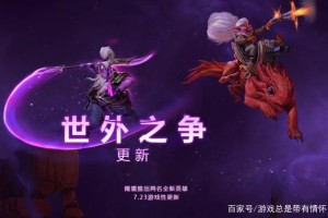 深入解析《Dota》的世外之争与世无争游戏机制