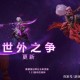 深入解析《Dota》的世外之争与世无争游戏机制
