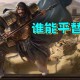 初学者福音：寻找那些对新手友好的良心三国游戏
