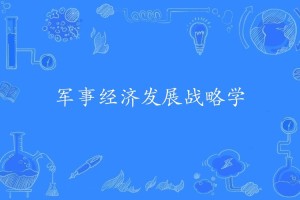 一、军事行动的背景与战略目标，战略背景与目标导向，军事行动的决策逻辑与实施路径