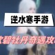 逆水寒手游欧碧牡丹奇遇攻略_1