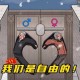 玩梗高手营救火车通关攻略揭秘