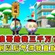 浪哥和小仔二蛋仔派对 音响，派对，突然