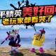 沉溺和平精英视频解说