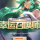 新手攻略：2023年3月LOL幸运召唤师活动指南