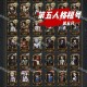 永久全皮肤第五人格号 皮肤 第五，账号