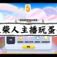 淘气的小杨同学玩蛋仔派对