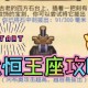 永恒王座迷宫：不思议冒险终极挑战