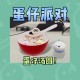 汤圆蛋仔派对音频下载