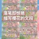 深入解读樱花讲：内容分析与接触方法