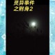 深夜鬼魂出没：揭秘灵异事件真相
