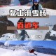 雪柔公交车上频繁遭遇猛力冲击，刹车时身体前冲，体验惊险旅程
