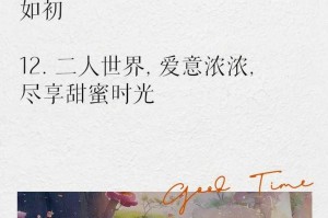 浪漫二人世界：甜蜜约会与私密时光