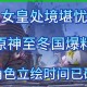 以下是对游戏角色美冬的深度分析及优化建议，结合数据与玩家反馈形成完整攻略：