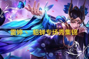 清欢王者荣耀斗鱼是谁 貂蝉，清欢，荣耀