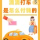 滴滴出行月付开通教程分享，轻松开通月付享优惠