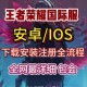 海服王者荣耀直播怎么下载 直播 荣耀 下载
