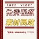 独家揭秘！免费高清视频网站，网友热议：观看停不下来！