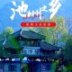 池州旅游怎么样？池州景点与美食全攻略