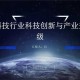 技术创新驱动产业升级，创新引领产业升级，驱动高质量发展的新引擎