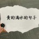 污到滴水的情话短句合集