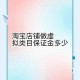 淘宝销售手机配件保证金的计算方法是怎样的
