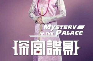 深宫谍影主演名单及角色介绍