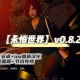 永恒世界：探索无尽奥秘与未知领域