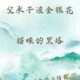 父承子液金银花：传承关怀典范，金银花液传承之道