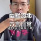 河北方言对白实录：地道粗口精彩集锦
