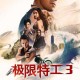 深度入侵1V3：极限对决与战术突破