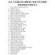以下是对该网络直播行业影响报告的结构化分析与建议：