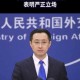 一、中方对美方袭击的严正立场，中方严正谴责美方袭击，要求立即停止并严正交涉