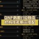 DNF110奶妈2025智力需求与实战平衡