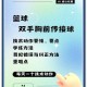 街头篮球传球技巧：球场灵魂舞者必备攻略