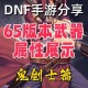 DNF手游65巨剑玩法全解析