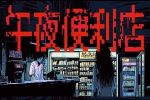 深夜便利店：暗夜诡谈与神秘交易