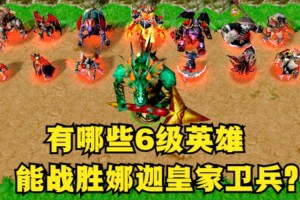 海元素角色在《魔兽争霸》中的英雄阵容构建策略
