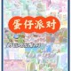 沉浸式玩儿蛋仔派对地图