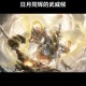 永劫和王者荣耀的关系
